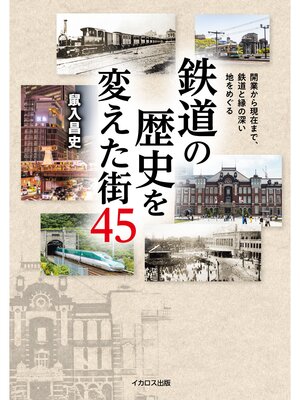 cover image of 鉄道の歴史を変えた街45